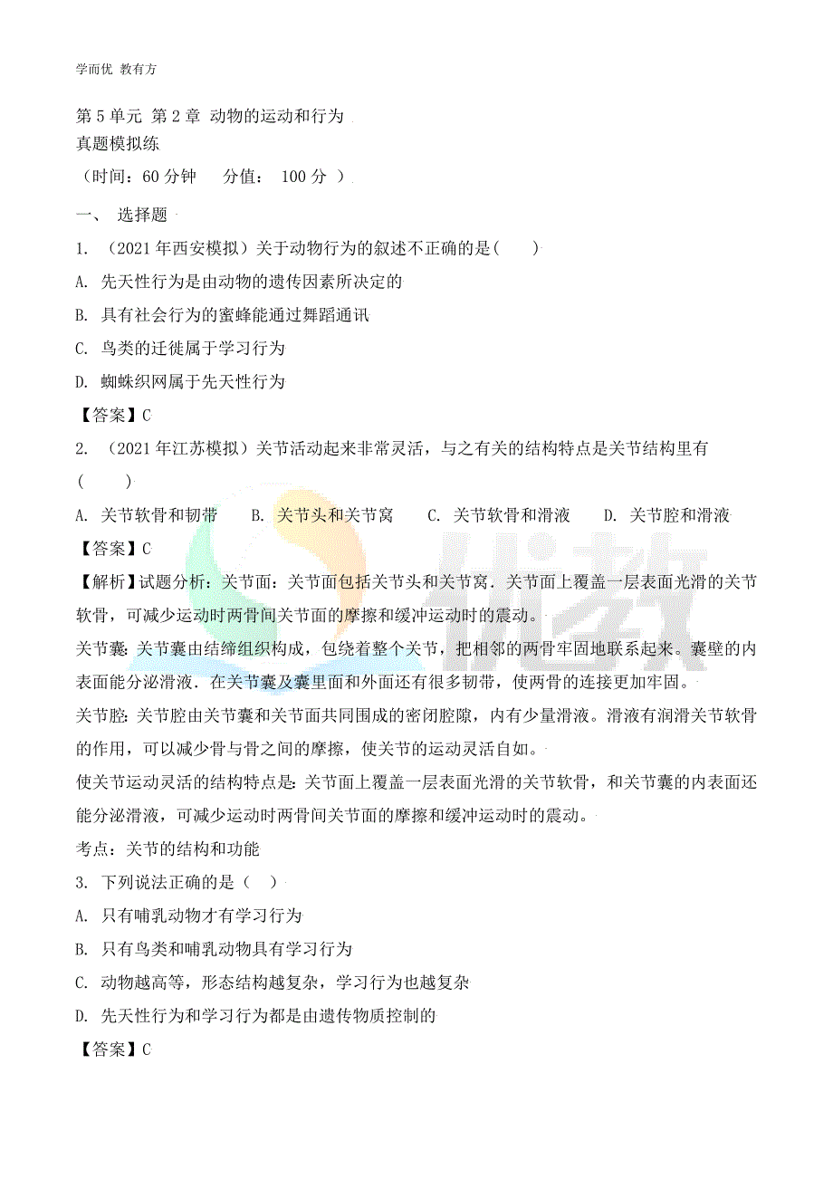 2021-2022学年生物（人教版）八上单元复习《第二章 动物的运动和行为》真题模拟练（解析版）_第1页