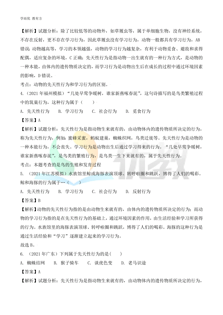 2021-2022学年生物（人教版）八上单元复习《第二章 动物的运动和行为》真题模拟练（解析版）_第2页