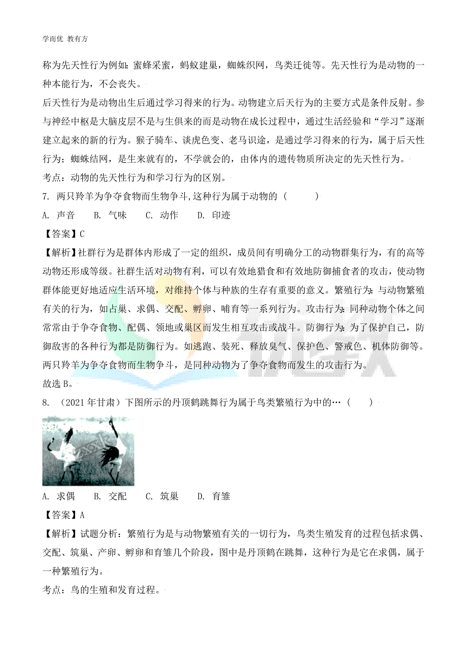 2021-2022学年生物（人教版）八上单元复习《第二章 动物的运动和行为》真题模拟练（解析版）_第3页