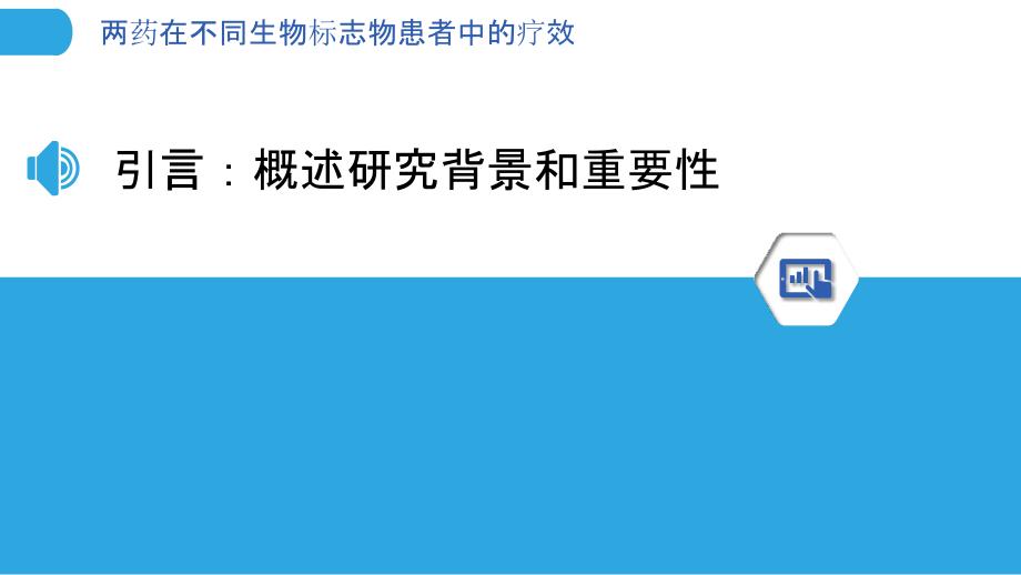 两药在不同生物标志物患者中的疗效-剖析洞察_第3页