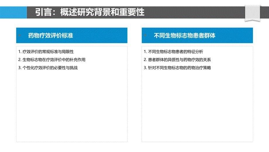 两药在不同生物标志物患者中的疗效-剖析洞察_第5页