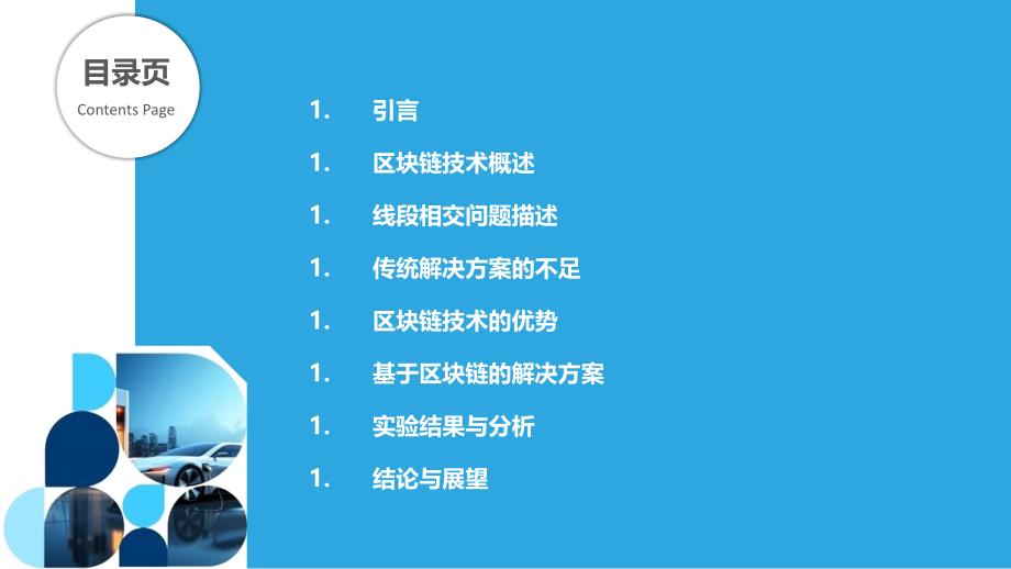 区块链技术对线段相交问题的解决-剖析洞察_第2页