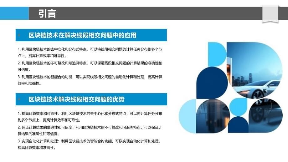 区块链技术对线段相交问题的解决-剖析洞察_第5页