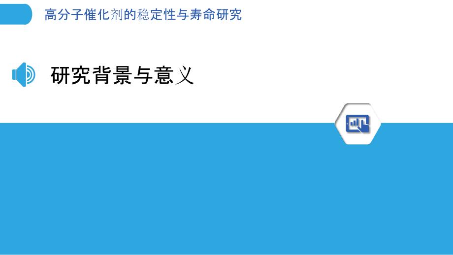 高分子催化剂的稳定性与寿命研究-剖析洞察_第3页