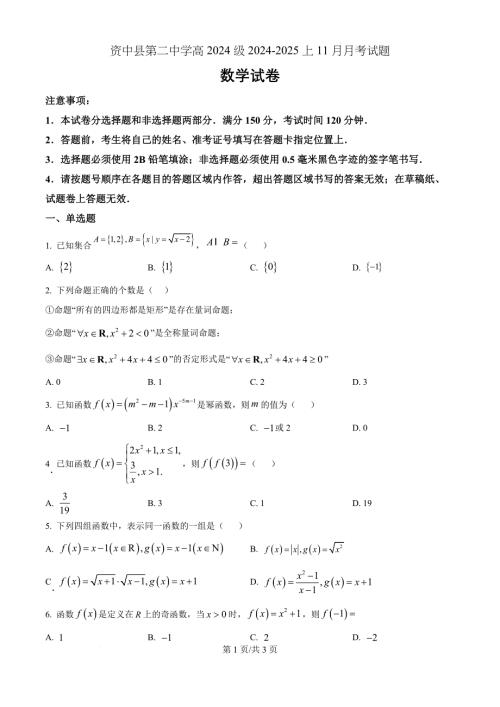 四川省内江市资中县第二中学2024-2025学年高一上学期11月期中考试数学（原卷版）