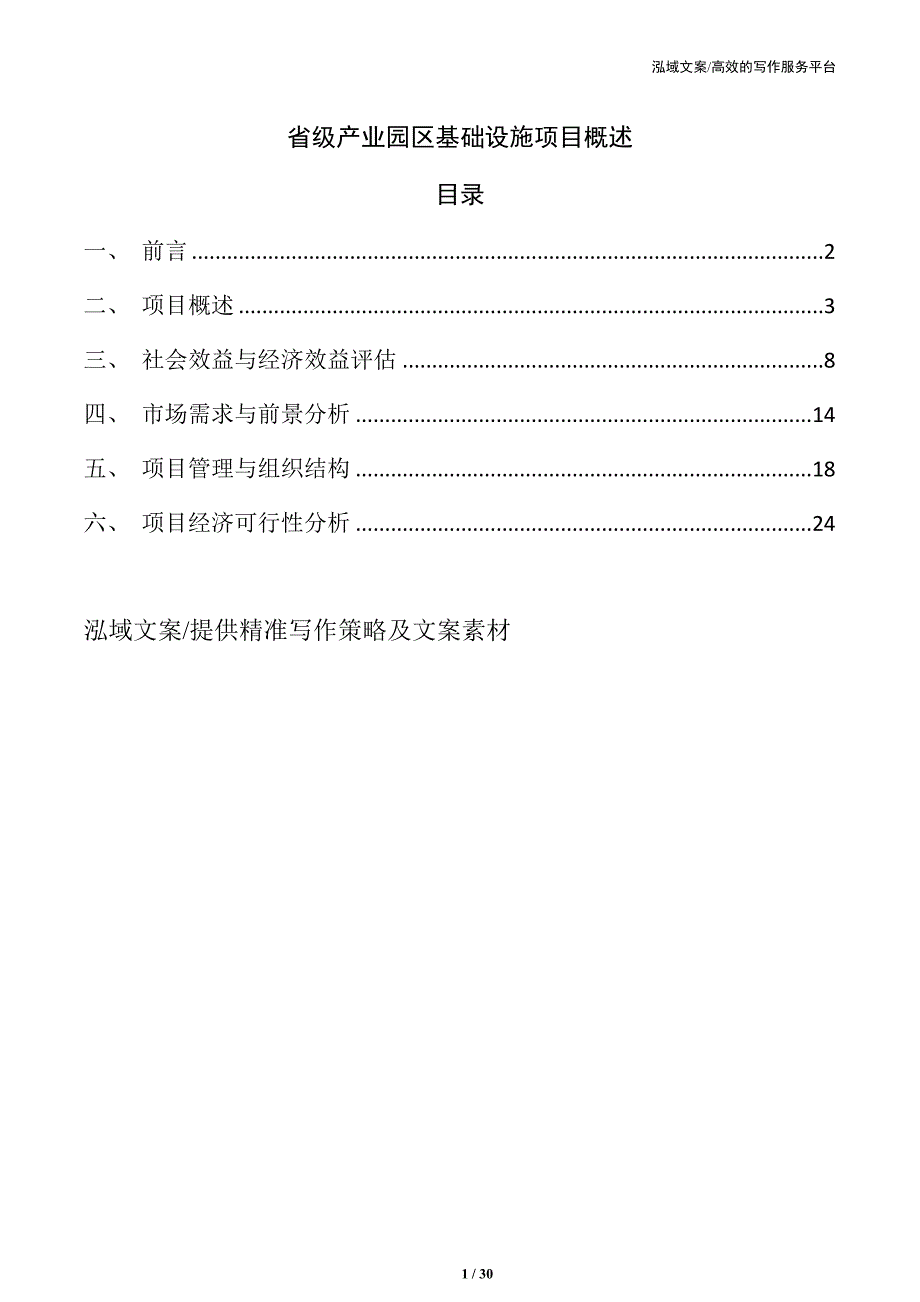 省级产业园区基础设施项目概述_第1页