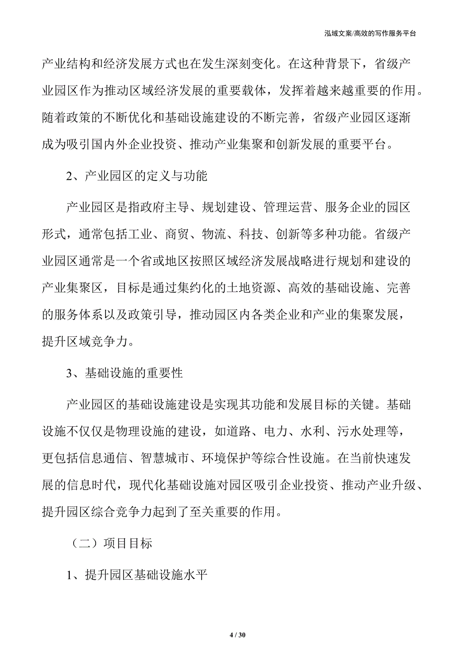 省级产业园区基础设施项目概述_第4页