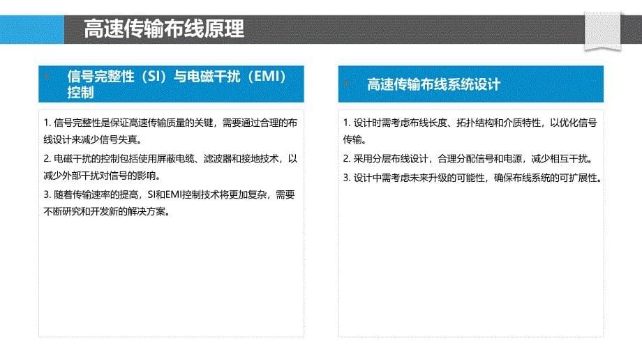 高速传输布线技术-剖析洞察_第5页