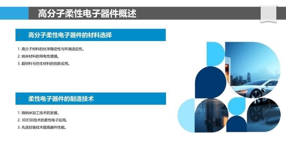 高分子柔性电子器件设计-剖析洞察_第5页