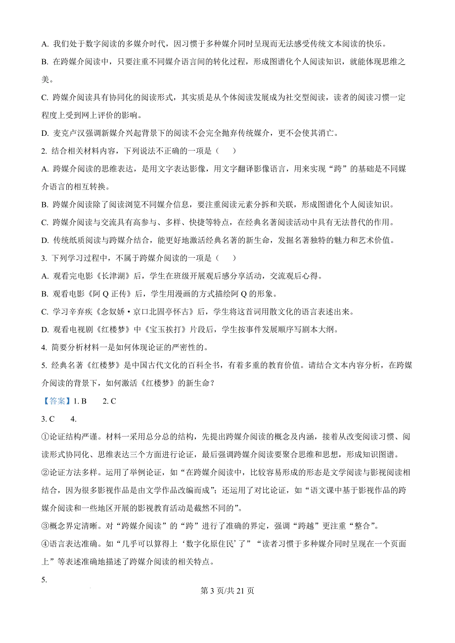 湖南省郴州市2024-2025学年高三上学期第一次教学质量监测语文（解析版）_第3页