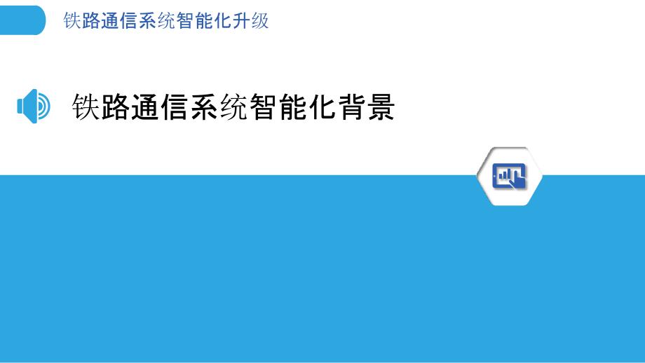 铁路通信系统智能化升级-剖析洞察_第3页