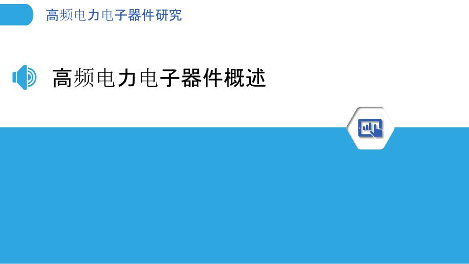 高频电力电子器件研究-剖析洞察_第3页