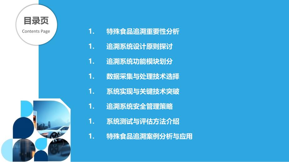 追溯系统在特殊食品追溯中的设计与实现-剖析洞察_第2页