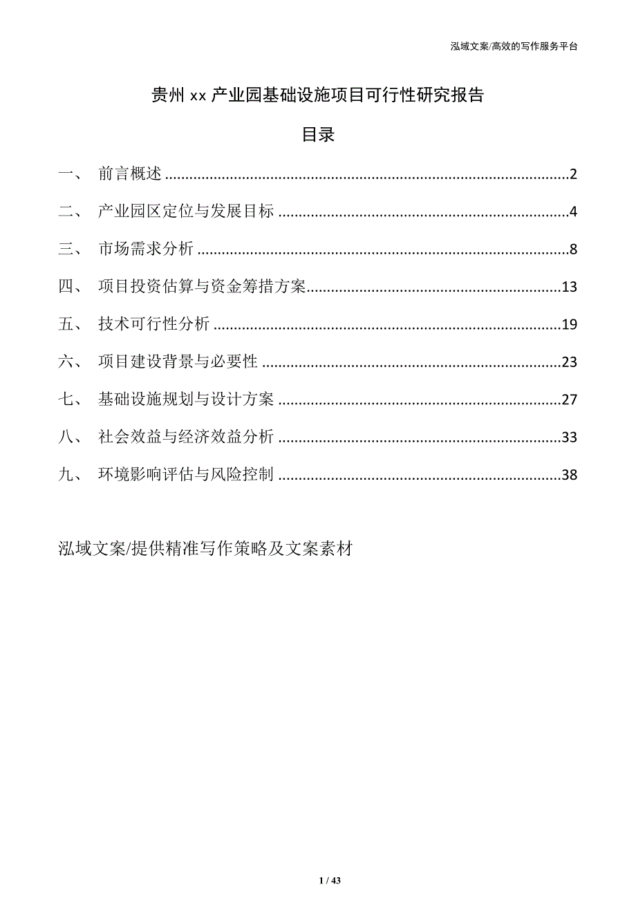 贵州xx产业园基础设施项目可行性研究报告_第1页