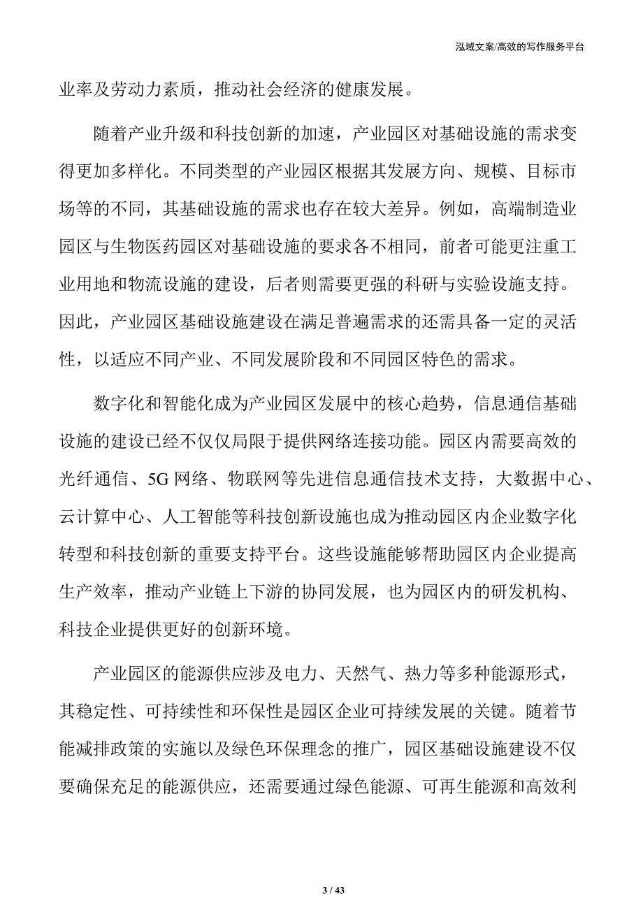 贵州xx产业园基础设施项目可行性研究报告_第3页