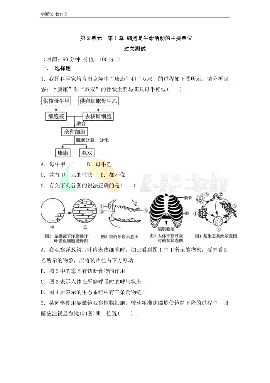 2021-2022学年生物（人教版）七上单元复习《第一章 细胞是生命活动的主要单位》过关测试_第1页