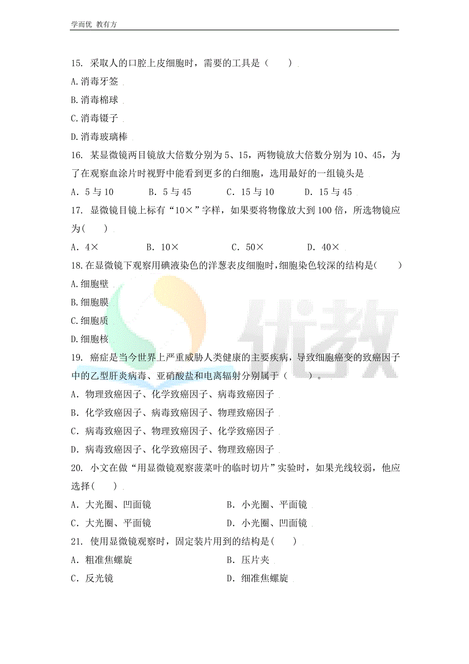 2021-2022学年生物（人教版）七上单元复习《第一章 细胞是生命活动的主要单位》过关测试_第4页