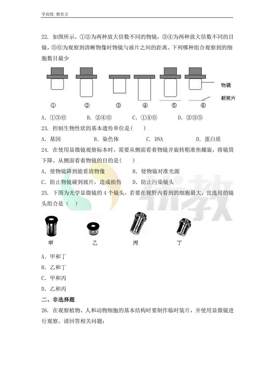 2021-2022学年生物（人教版）七上单元复习《第一章 细胞是生命活动的主要单位》过关测试_第5页