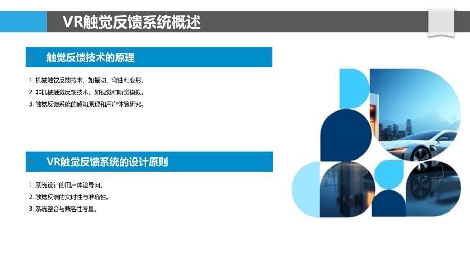 VR中的触觉反馈系统设计与开发-剖析洞察_第5页