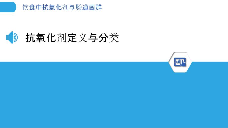 饮食中抗氧化剂与肠道菌群-剖析洞察_第3页