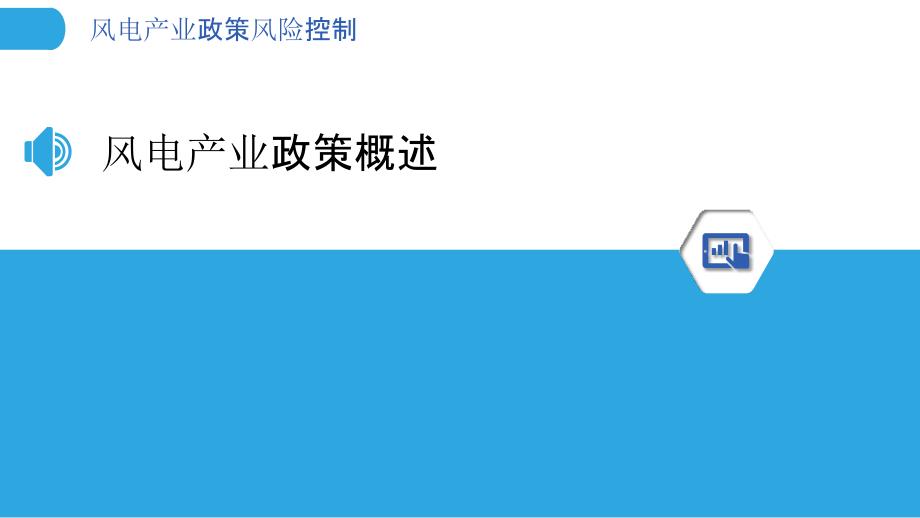 风电产业政策风险控制-剖析洞察_第3页