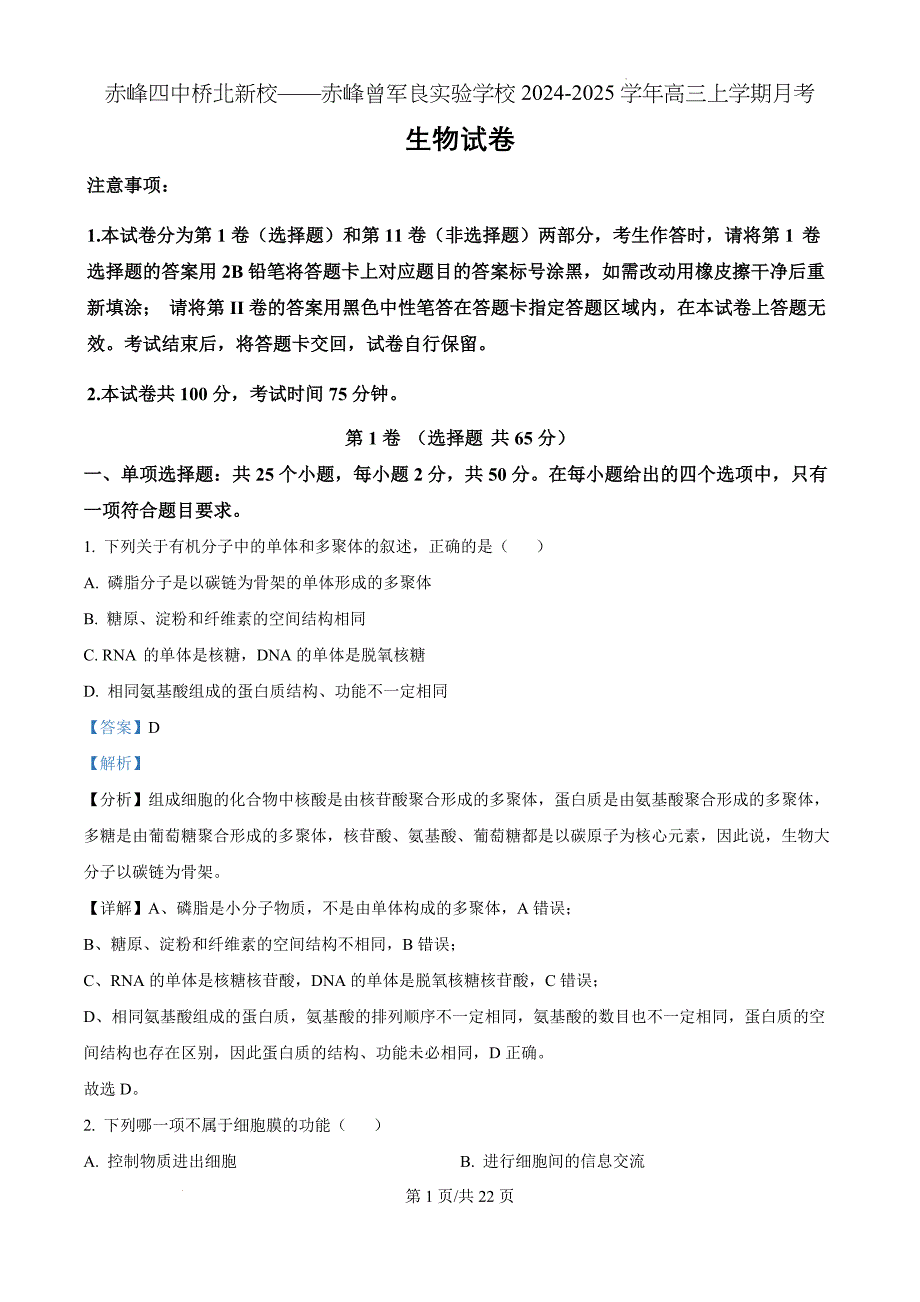 内蒙古自治区赤峰市红山区赤峰第四中学分校2024-2025学年高三上学期月考生物（解析版）_第1页