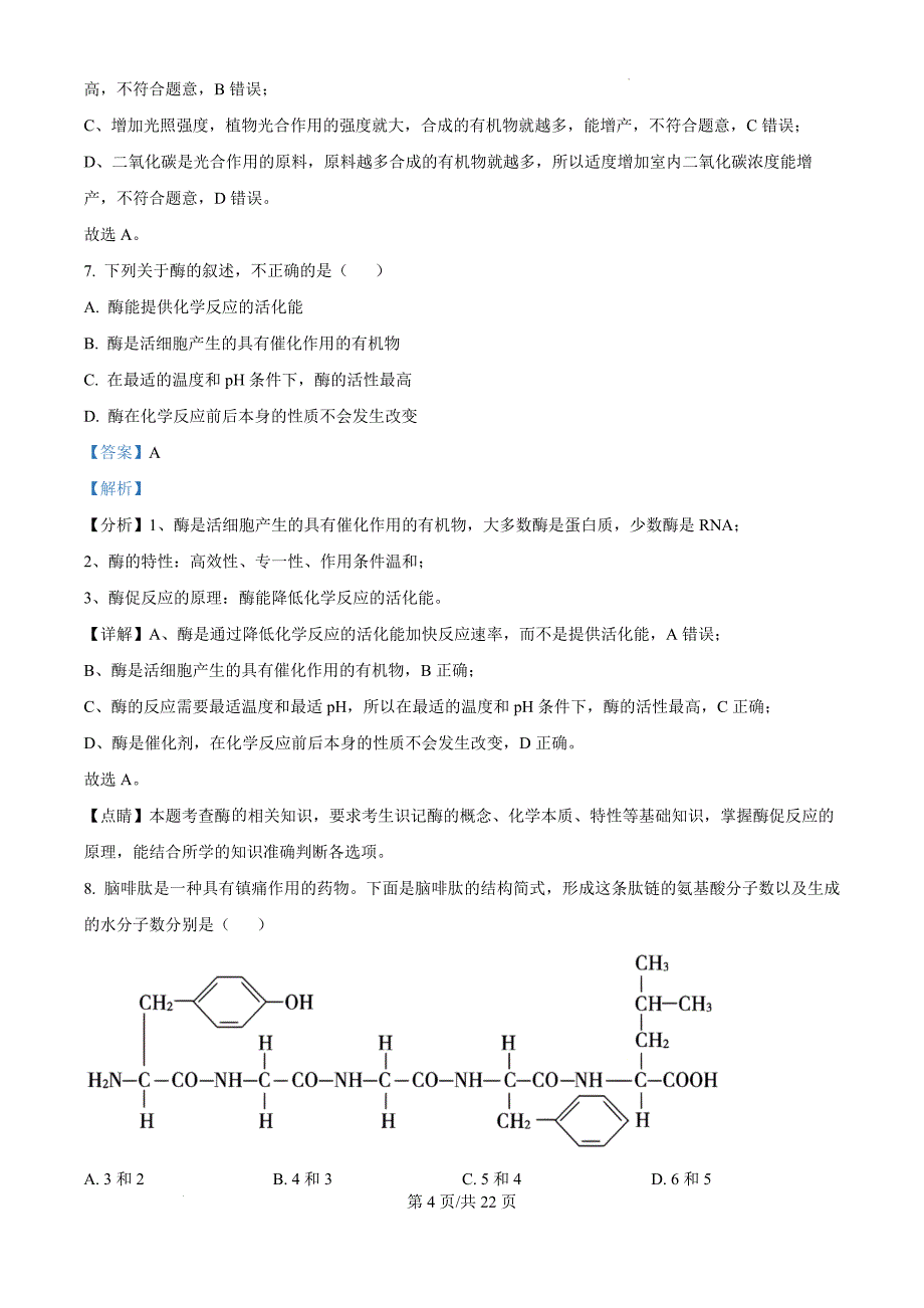 内蒙古自治区赤峰市红山区赤峰第四中学分校2024-2025学年高三上学期月考生物（解析版）_第4页