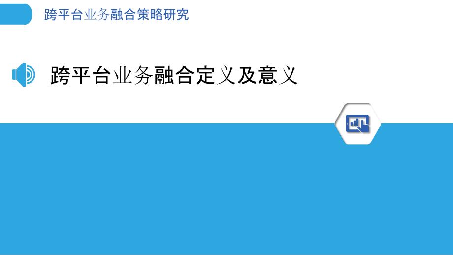 跨平台业务融合策略研究-剖析洞察_第3页