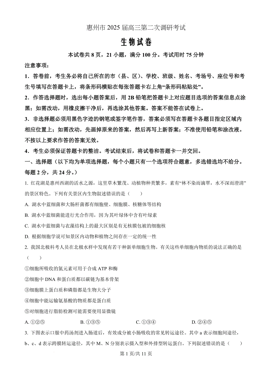 2025届广东省惠州市高考二模生物（原卷版）_第1页