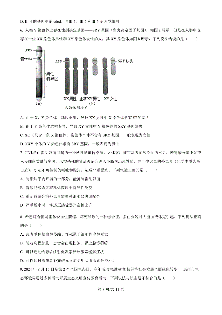 2025届广东省惠州市高考二模生物（原卷版）_第3页