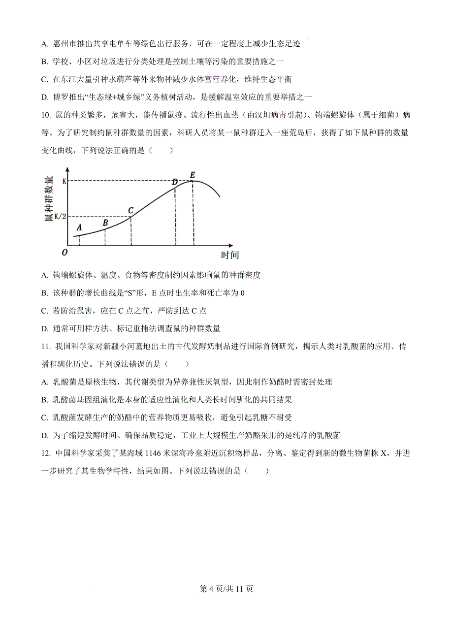 2025届广东省惠州市高考二模生物（原卷版）_第4页