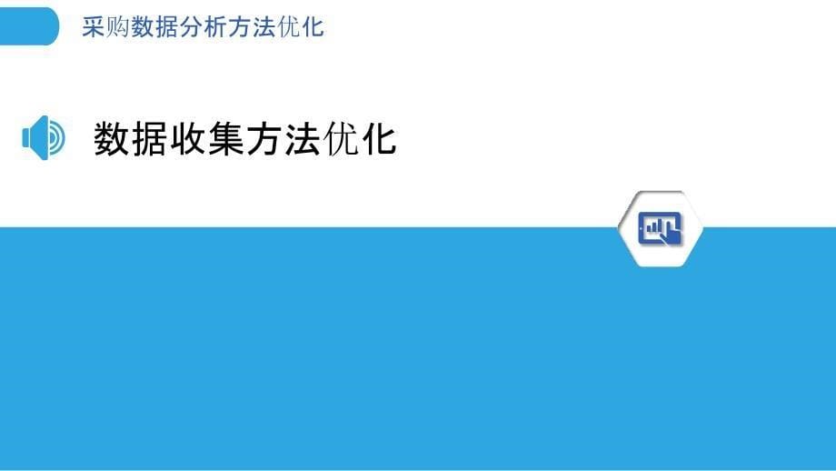 采购数据分析方法优化-剖析洞察_第5页