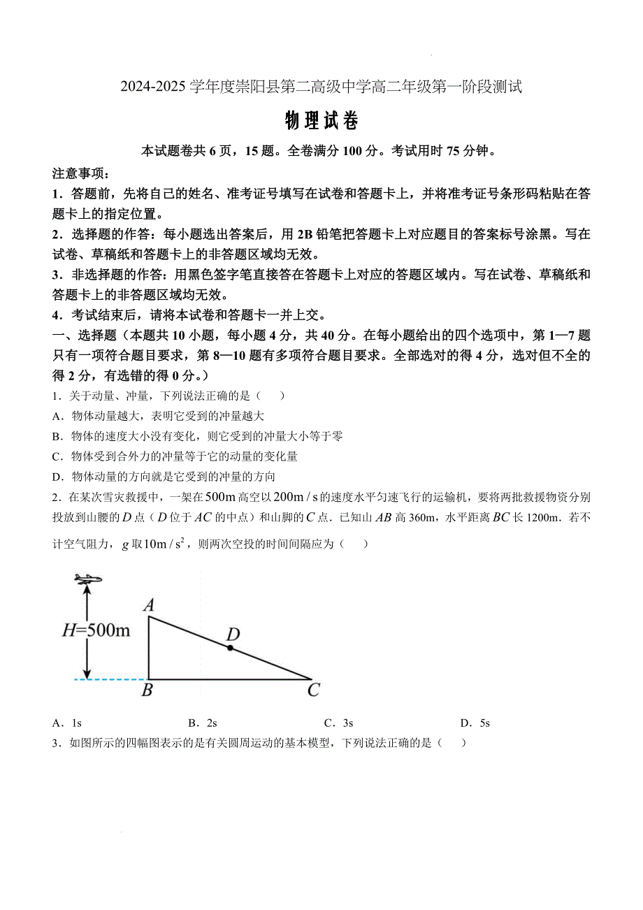 湖北省崇阳县第一中学2024-2025学年高二上学期10月期中物理试题_第1页