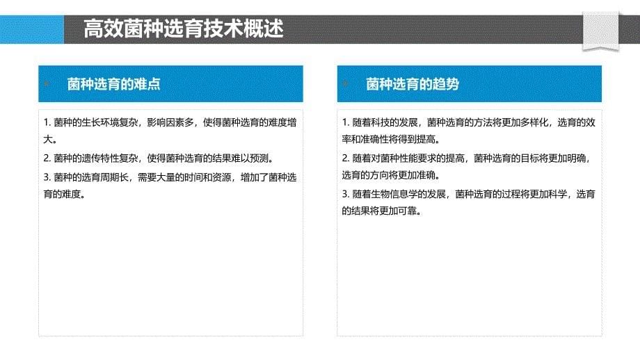 高效菌种选育技术研究-剖析洞察_第5页