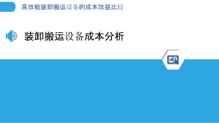 高效能装卸搬运设备的成本效益比较-剖析洞察_第3页