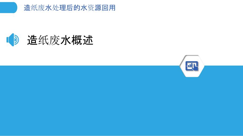 造纸废水处理后的水资源回用-剖析洞察_第3页