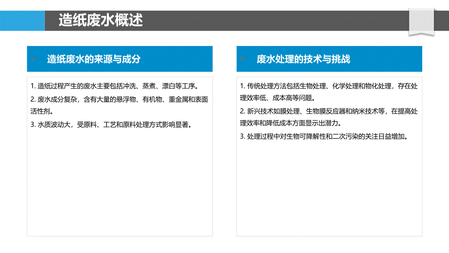 造纸废水处理后的水资源回用-剖析洞察_第4页