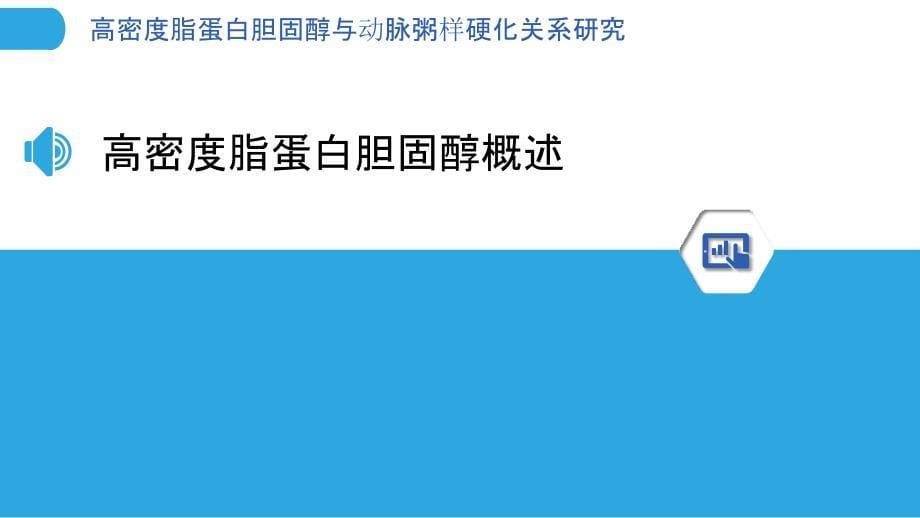 高密度脂蛋白胆固醇与动脉粥样硬化关系研究-剖析洞察_第5页