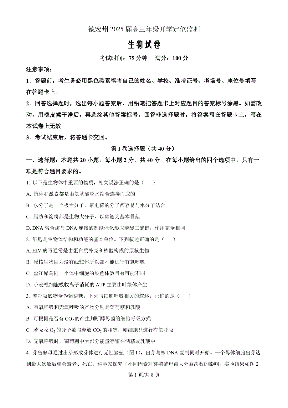 云南省德宏州2024-2025学年高三上学期开学定位监测生物（原卷版）_第1页