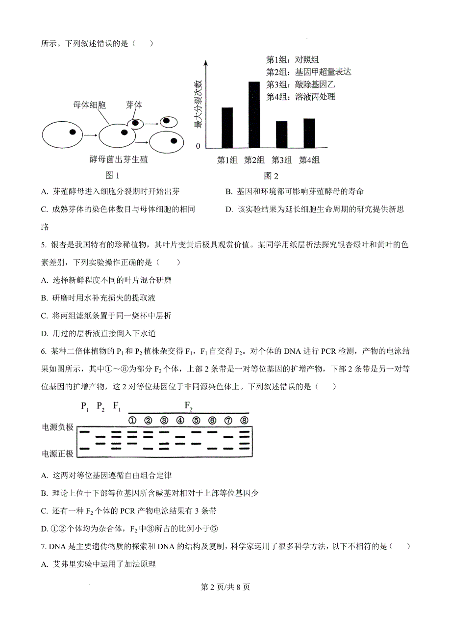 云南省德宏州2024-2025学年高三上学期开学定位监测生物（原卷版）_第2页