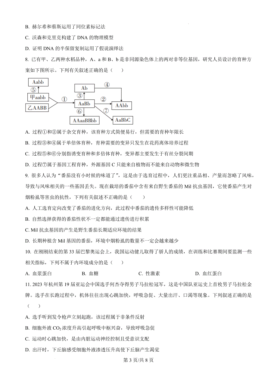 云南省德宏州2024-2025学年高三上学期开学定位监测生物（原卷版）_第3页