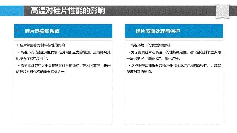 高温下硅片性能稳定性分析-剖析洞察_第5页