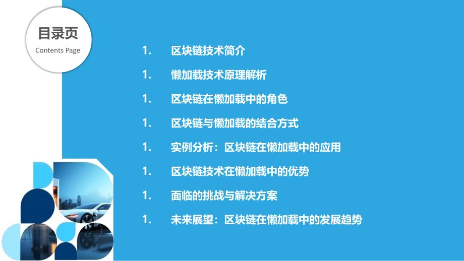 区块链技术在懒加载中的应用-剖析洞察_第2页