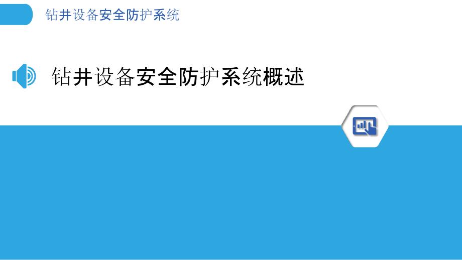 钻井设备安全防护系统-剖析洞察_第3页