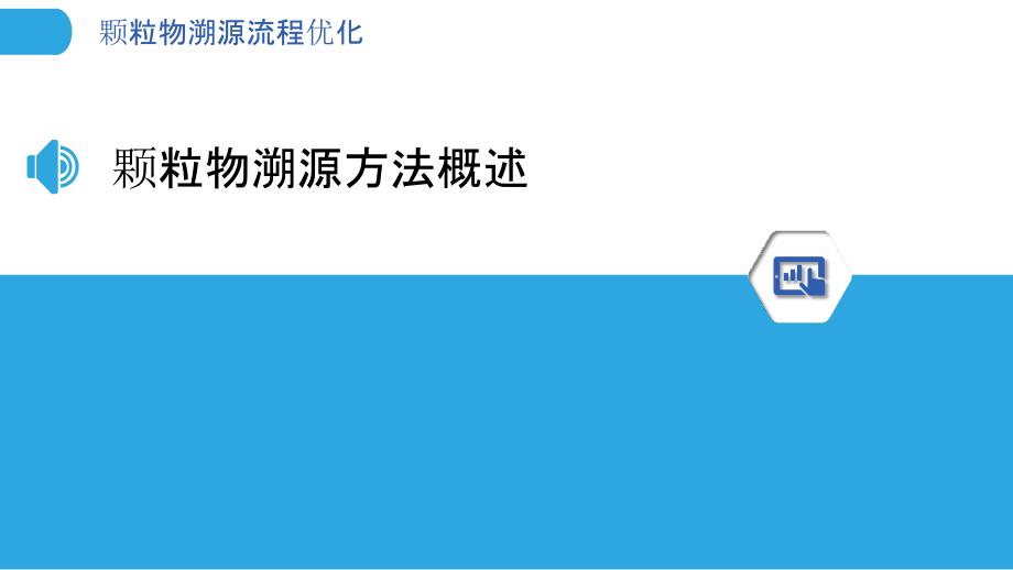 颗粒物溯源流程优化-剖析洞察_第3页