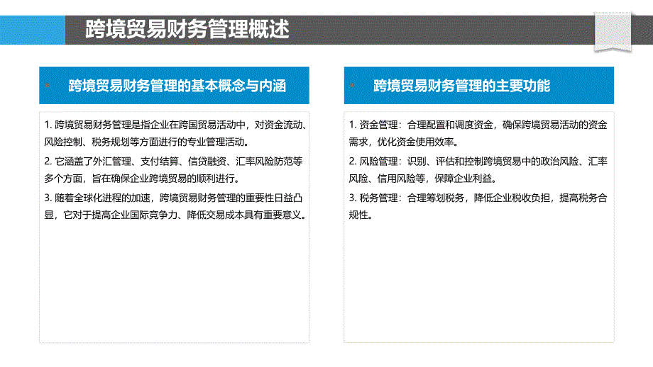 跨境贸易财务管理-剖析洞察_第4页