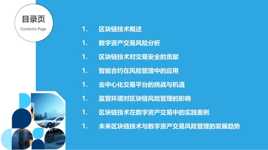 区块链技术对数字资产交易风险管理的贡献-剖析洞察_第2页