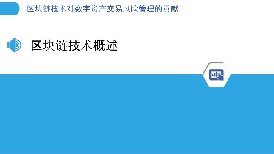 区块链技术对数字资产交易风险管理的贡献-剖析洞察_第3页