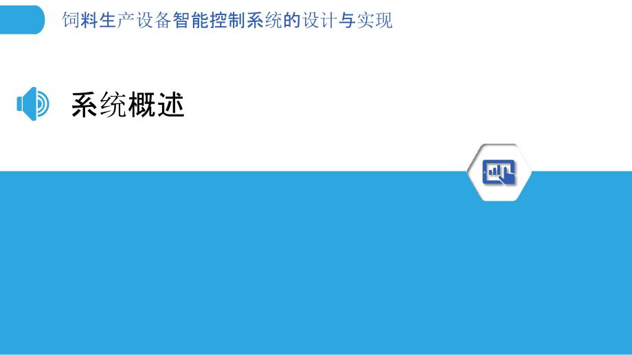 饲料生产设备智能控制系统的设计与实现-剖析洞察_第3页