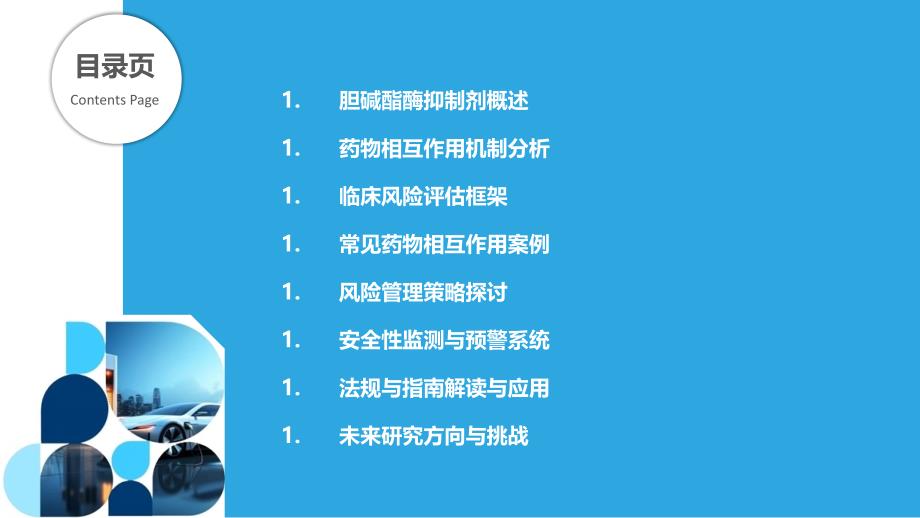 胆茶碱酯酶抑制剂的药物相互作用与临床风险评估-剖析洞察_第2页